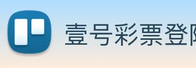 壹号彩票登陆 Logo